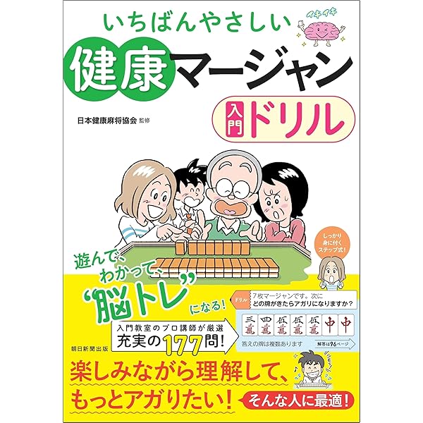 Amazon.co.jp: マンガでわかる 子ども・初心者のための麻雀入門 : 伊達